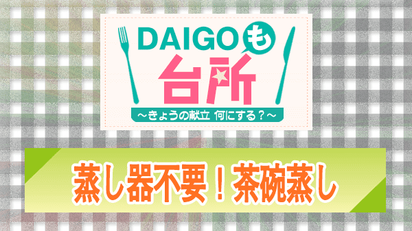 DAIGOも台所 レシピ 作り方 材料 山本ゆり 茶碗蒸し