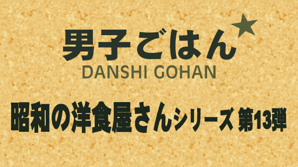 男子ごはん レシピ 作り方 国分太一 栗原心平 昭和の洋食屋さん