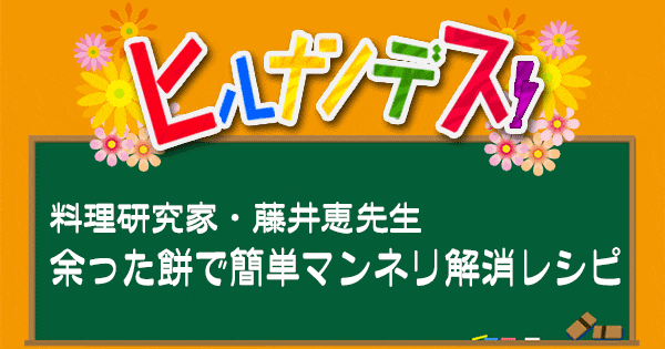 ヒルナンデス レシピ 作り方 藤井恵 餅 アレンジレシピ