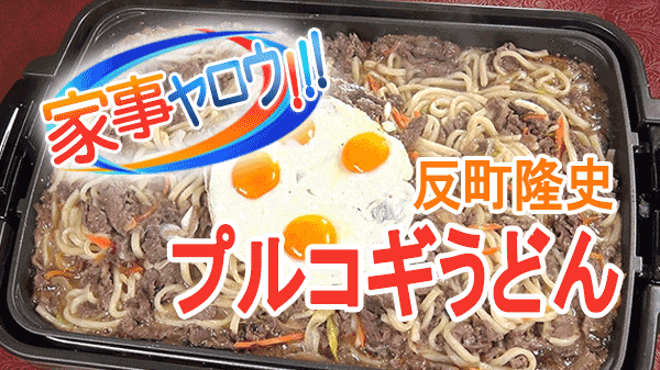 家事ヤロウ 反町隆史 プルコギうどん