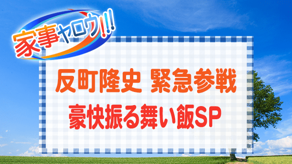 家事ヤロウ 反町隆史 コスパ抜群 アレンジ飯 豪快振る舞い飯 コストコ