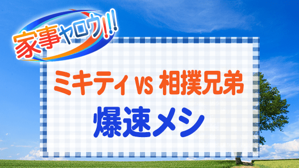 家事ヤロウ ミキティ 相撲5兄弟 爆速メシ