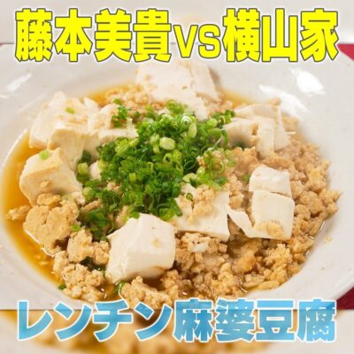 家事ヤロウ ミキティ 藤本美貴 レンチン 爆速 麻婆豆腐