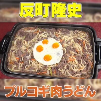 家事ヤロウ 反町隆史 プルコギうどん