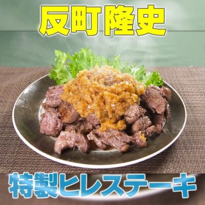 家事ヤロウ 反町隆史 特製ヒレステーキ