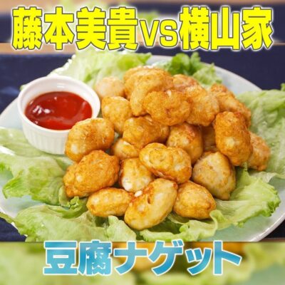 家事ヤロウ ミキティ 藤本美貴 豆腐ナゲット