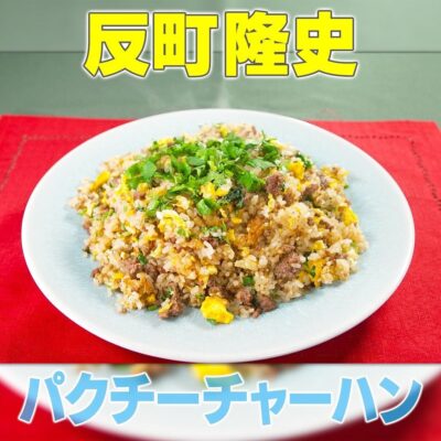 家事ヤロウ 反町隆史 パクチーチャーハン