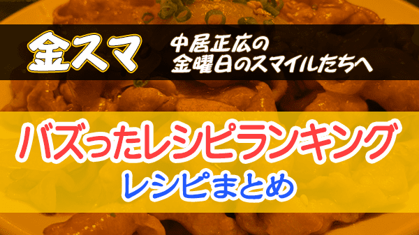 中居正広の金曜日のスマイルたちへ 金スマ レシピ 作り方 バズったレシピランキング