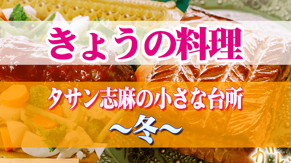 きょうの料理 志麻さん タサン志麻の小さな台所 冬