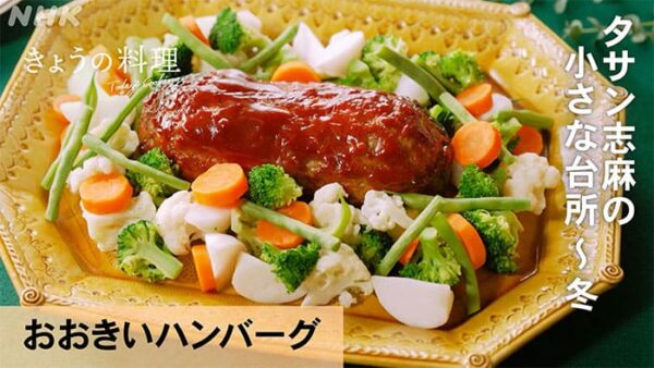 きょうの料理 タサン志麻 おおきいハンバーグ