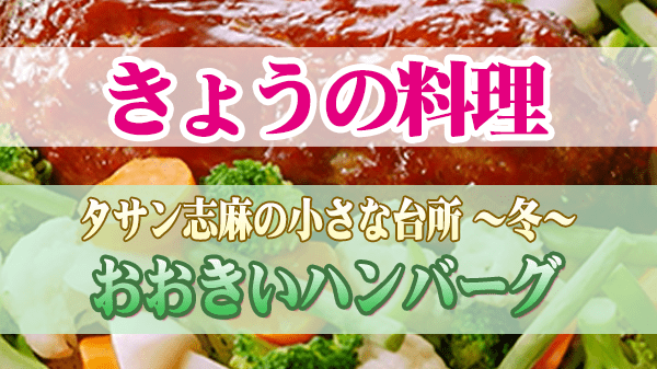 きょうの料理 タサン志麻 おおきいハンバーグ