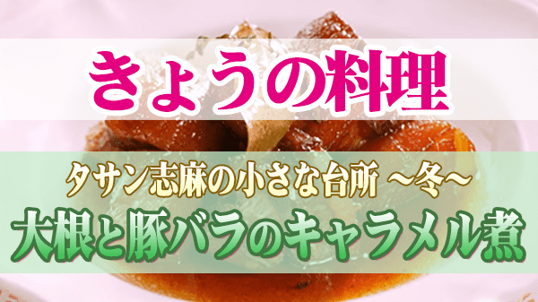 きょうの料理 タサン志麻 大根と豚バラのキャラメル煮