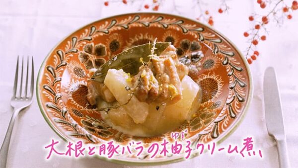 きょうの料理 タサン志麻 大根と豚バラの柚子クリーム煮