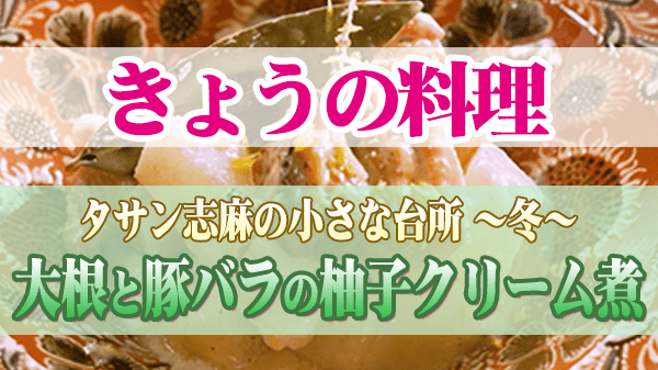 きょうの料理 タサン志麻 大根と豚バラの柚子クリーム煮