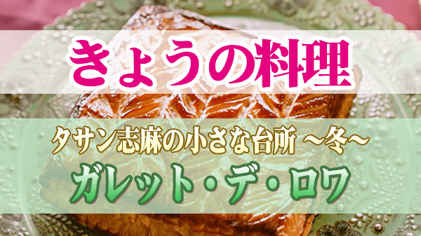 きょうの料理 タサン志麻 ガレット・デ・ロワ