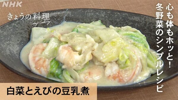 きょうの料理 冬野菜のシンプルレシピ 白菜とえびの豆乳煮
