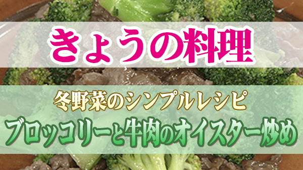 きょうの料理 冬野菜のシンプルレシピ ブロッコリーと牛肉のオイスター炒め