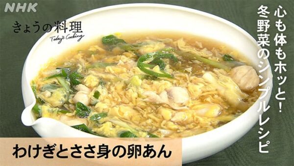 きょうの料理 冬野菜のシンプルレシピ わけぎとささ身の卵あん