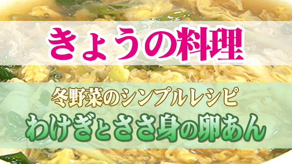 きょうの料理 冬野菜のシンプルレシピ わけぎとささ身の卵あん