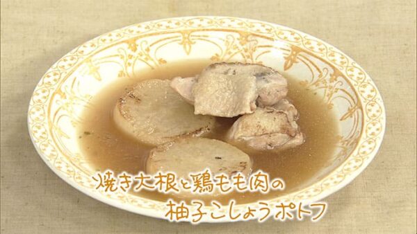 きょうの料理 冬野菜のシンプルレシピ 焼き大根と鶏もも肉の柚子こしょうポトフ