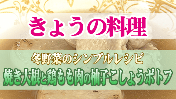 きょうの料理 冬野菜のシンプルレシピ 焼き大根と鶏もも肉の柚子こしょうポトフ