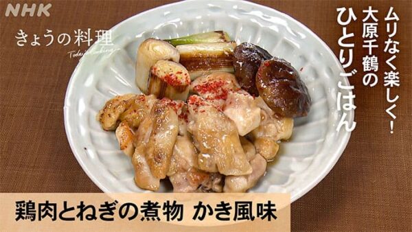 きょうの料理 大原千鶴 鶏肉とねぎの煮物 かき風味