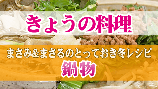 きょうの料理 まさみ&まさるのとっておき冬レシピ 鍋物