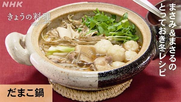 きょうの料理 まさみ&まさる 冬レシピ 鍋物 だまこ鍋