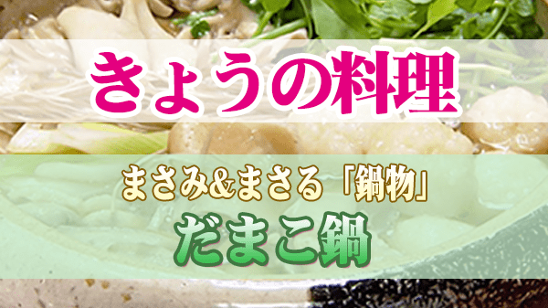 きょうの料理 まさみ&まさる 冬レシピ 鍋物 だまこ鍋