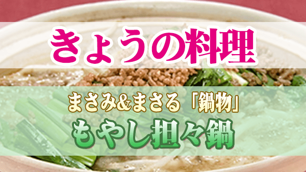 きょうの料理 まさみ 冬レシピ 鍋物 もやし担々鍋