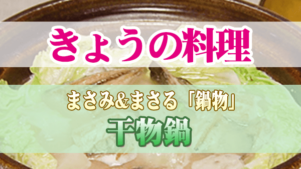 きょうの料理 まさる 冬レシピ 鍋物 干物鍋