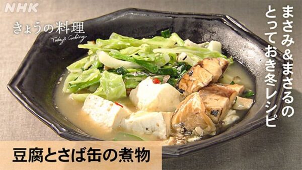 きょうの料理 まさみ&まさる レシピ 煮物 豆腐とさば缶の煮物