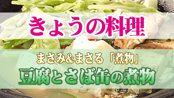 きょうの料理 まさみ&まさる レシピ 煮物 豆腐とさば缶の煮物