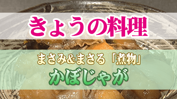 きょうの料理 まさみ レシピ 煮物 かぼじゃが