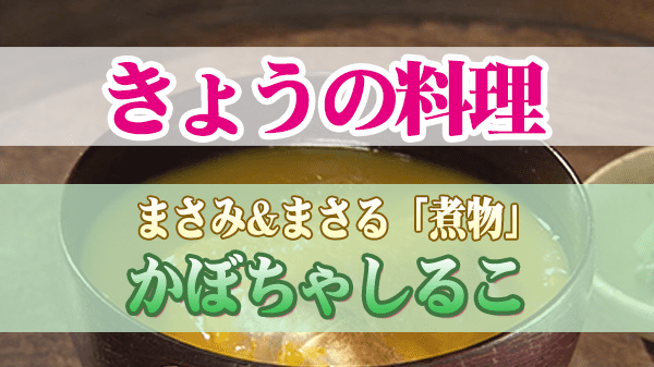 きょうの料理 まさる レシピ 煮物 かぼちゃしるこ