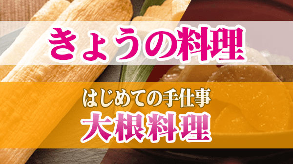 きょうの料理 はじめての手仕事 大根料理