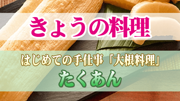 きょうの料理 はじめての手仕事 大根料理 たくあん