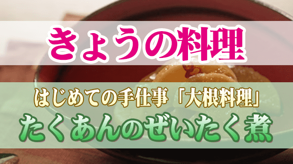 きょうの料理 はじめての手仕事 大根料理 たくあんのぜいたく煮