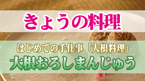 きょうの料理 はじめての手仕事 大根料理 大根おろしまんじゅう