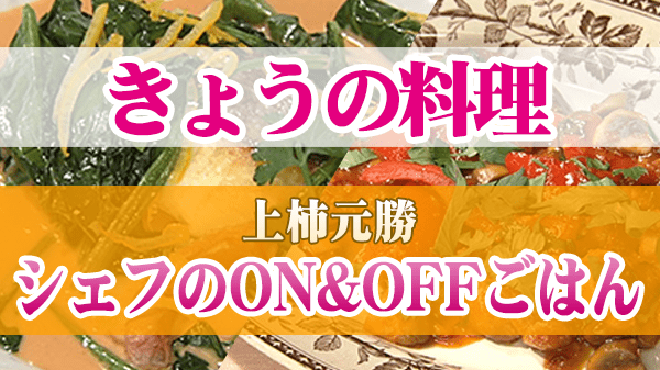 きょうの料理 上柿元勝シェフ ON&OFFごはん