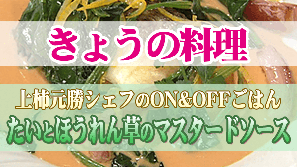 きょうの料理 上柿元勝シェフ たいとほうれん草のマスタードソース