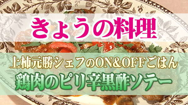 きょうの料理 上柿元勝シェフ 鶏肉のピリ辛黒酢ソテー