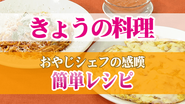 きょうの料理 おやじシェフの感嘆 簡単レシピ