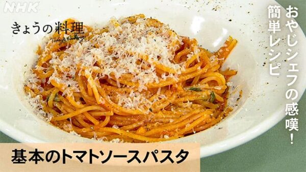 きょうの料理 おやじシェフの感嘆 簡単レシピ 基本のトマトソースパスタ