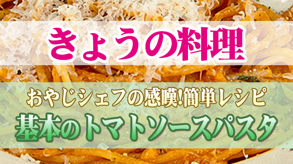 きょうの料理 おやじシェフの感嘆 簡単レシピ 基本のトマトソースパスタ