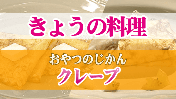 きょうの料理 おやつのじかん クレープ