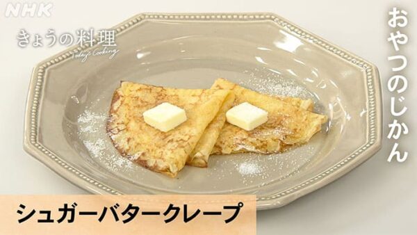 きょうの料理 おやつのじかん クレープ シュガーバタークレープ