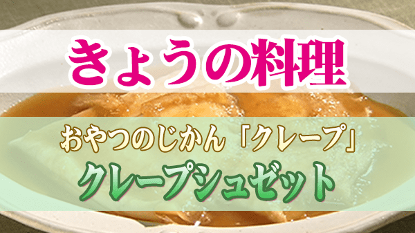 きょうの料理 おやつのじかん クレープ クレープシュゼット