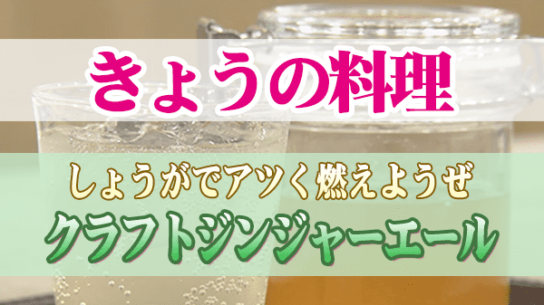 きょうの料理 クラフトジンジャーエール