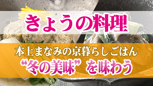 きょうの料理 本上まなみの京暮らしごはん “冬の美味”を味わう